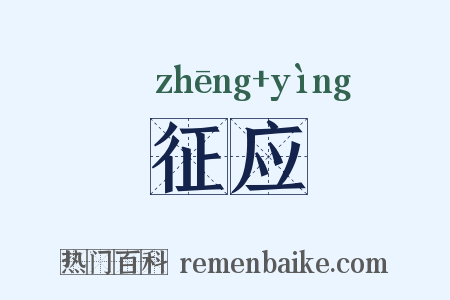 征应是什么意思的图片